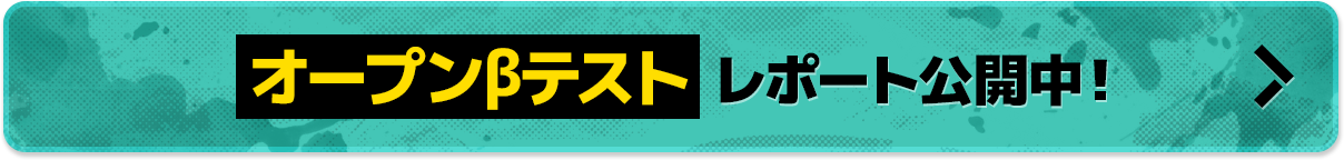 オープンβテスト　レポート公開中！